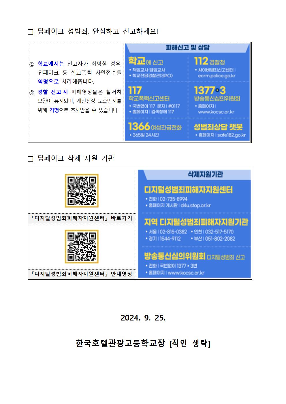 2024. 딥페이크 허위 영상물 예방 및 대응을 위한 가정통신문002