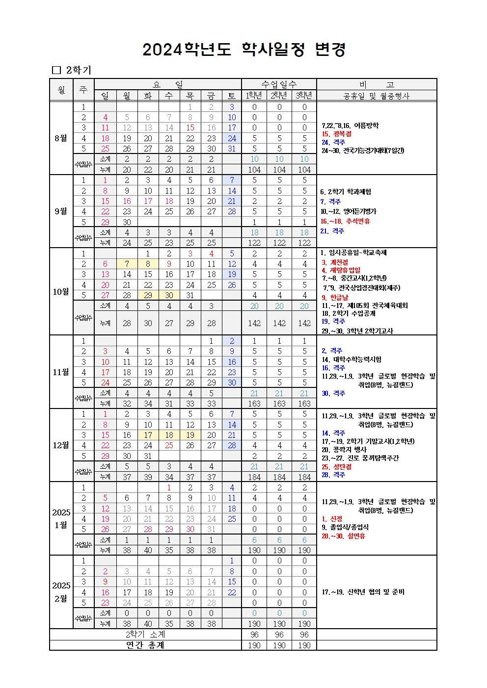 2024학년도 학사일정 변경 안내 가정통신문002