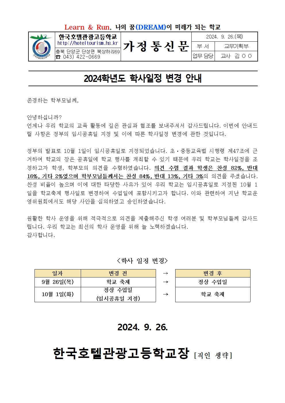 2024학년도 학사일정 변경 안내 가정통신문001