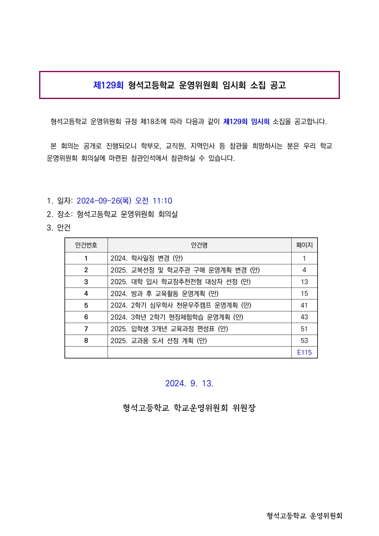 제129회 학교운영위원회 임시회 소집 공고(홈페이지)001