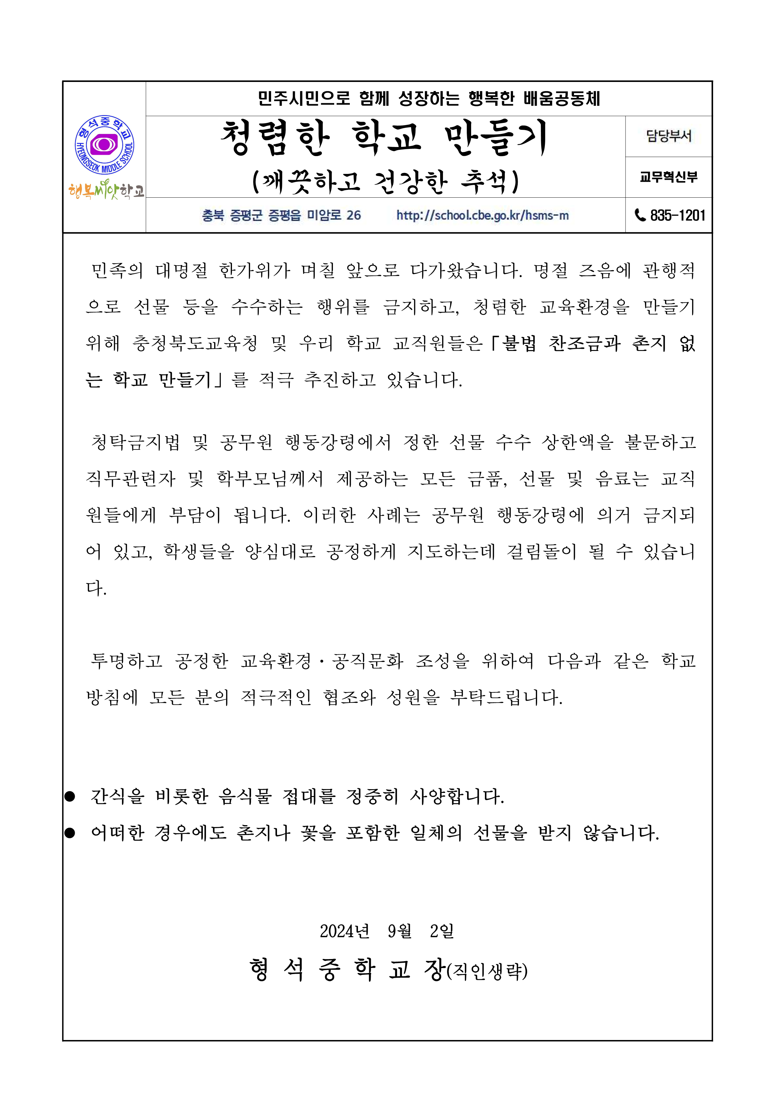 가정통신문(9월 추석맞이) - 금품수수금지_1