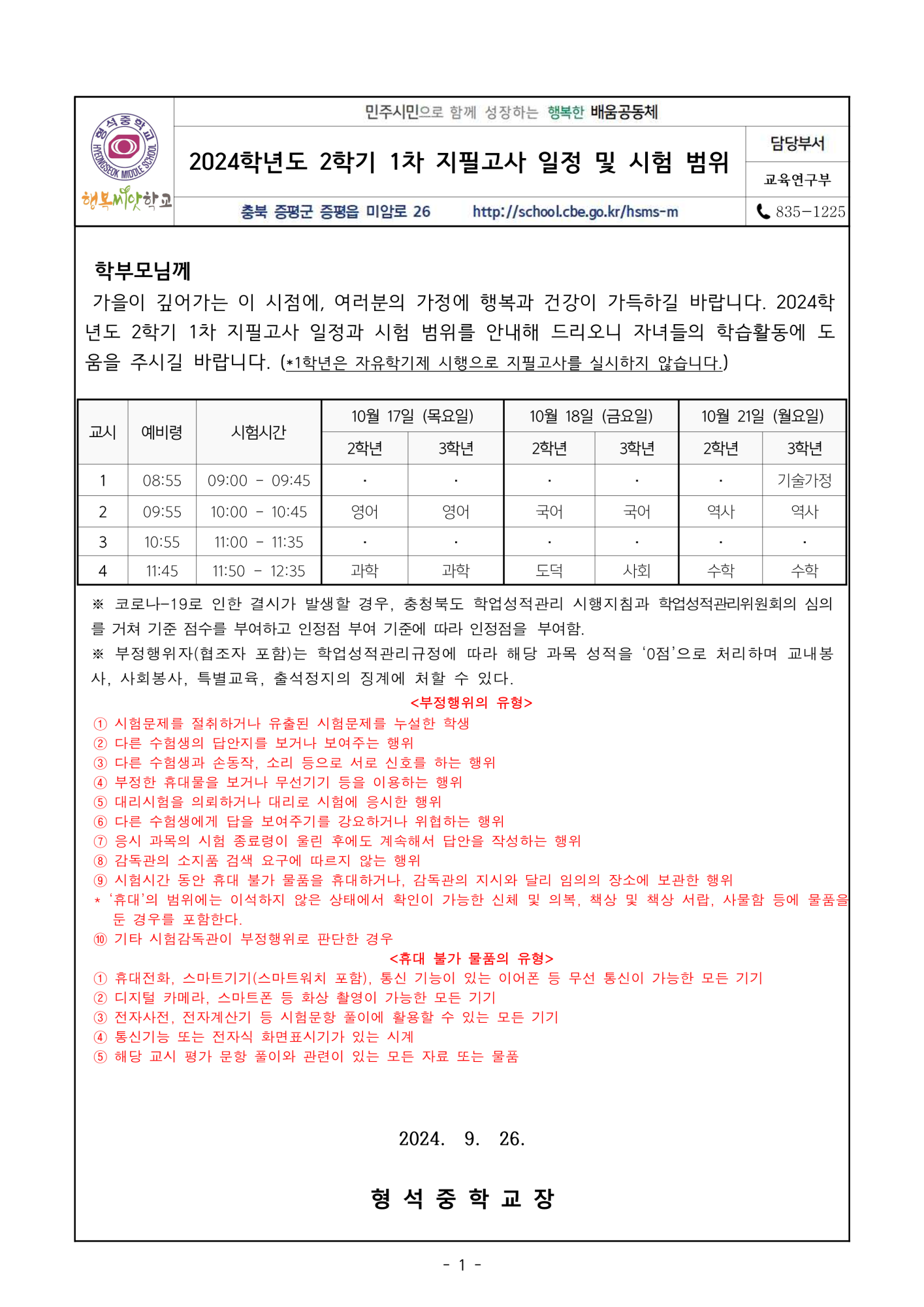 2024. 2학기 1차 지필고사 일정 및 시험 범위 안내 가정통신문_1