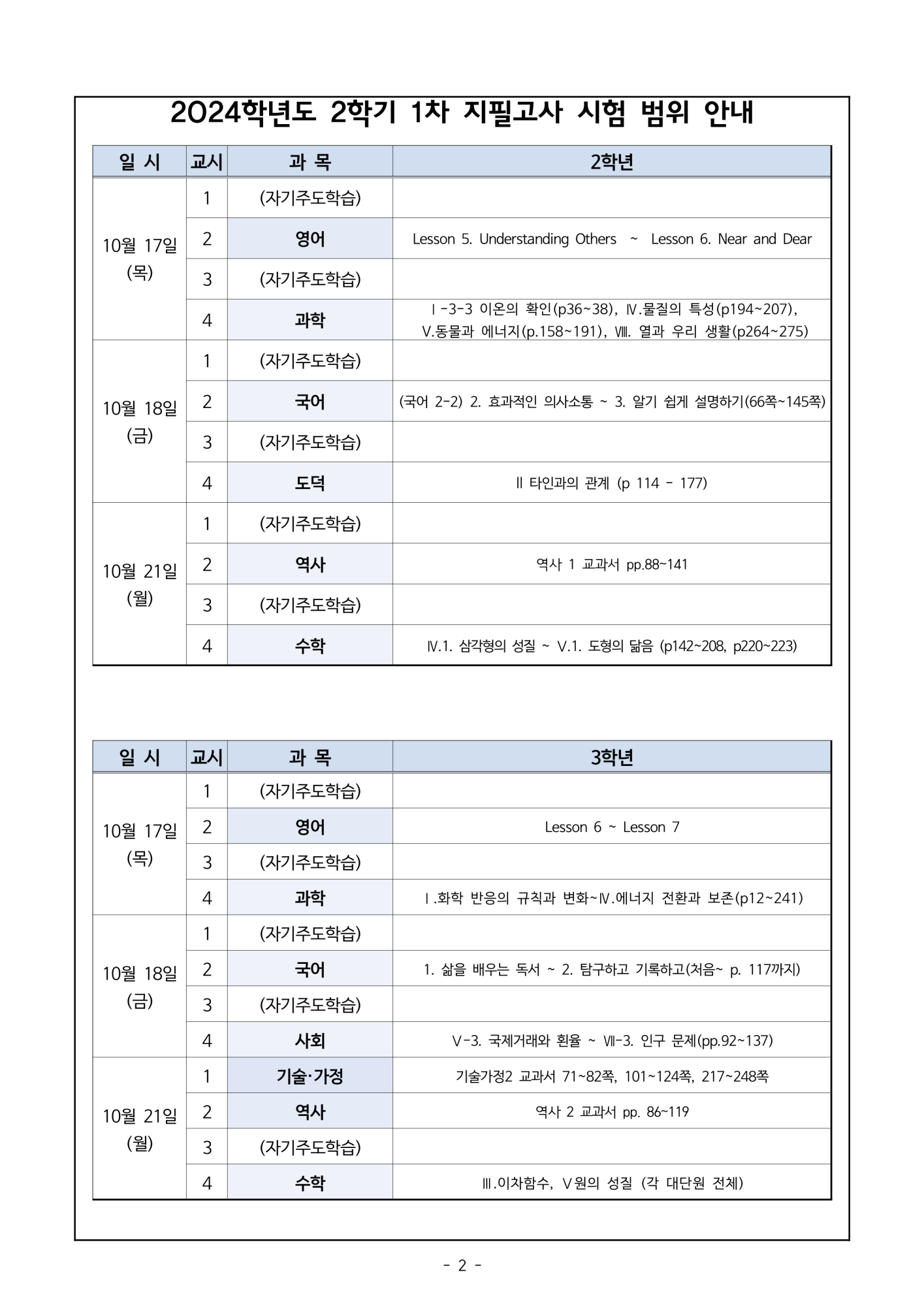 2024. 2학기 1차 지필고사 일정 및 시험 범위 안내 가정통신문_2