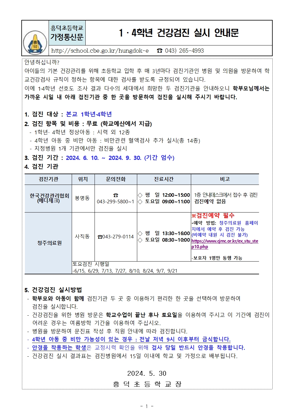 2024. 1,4학년 건강검진 실시 안내문001