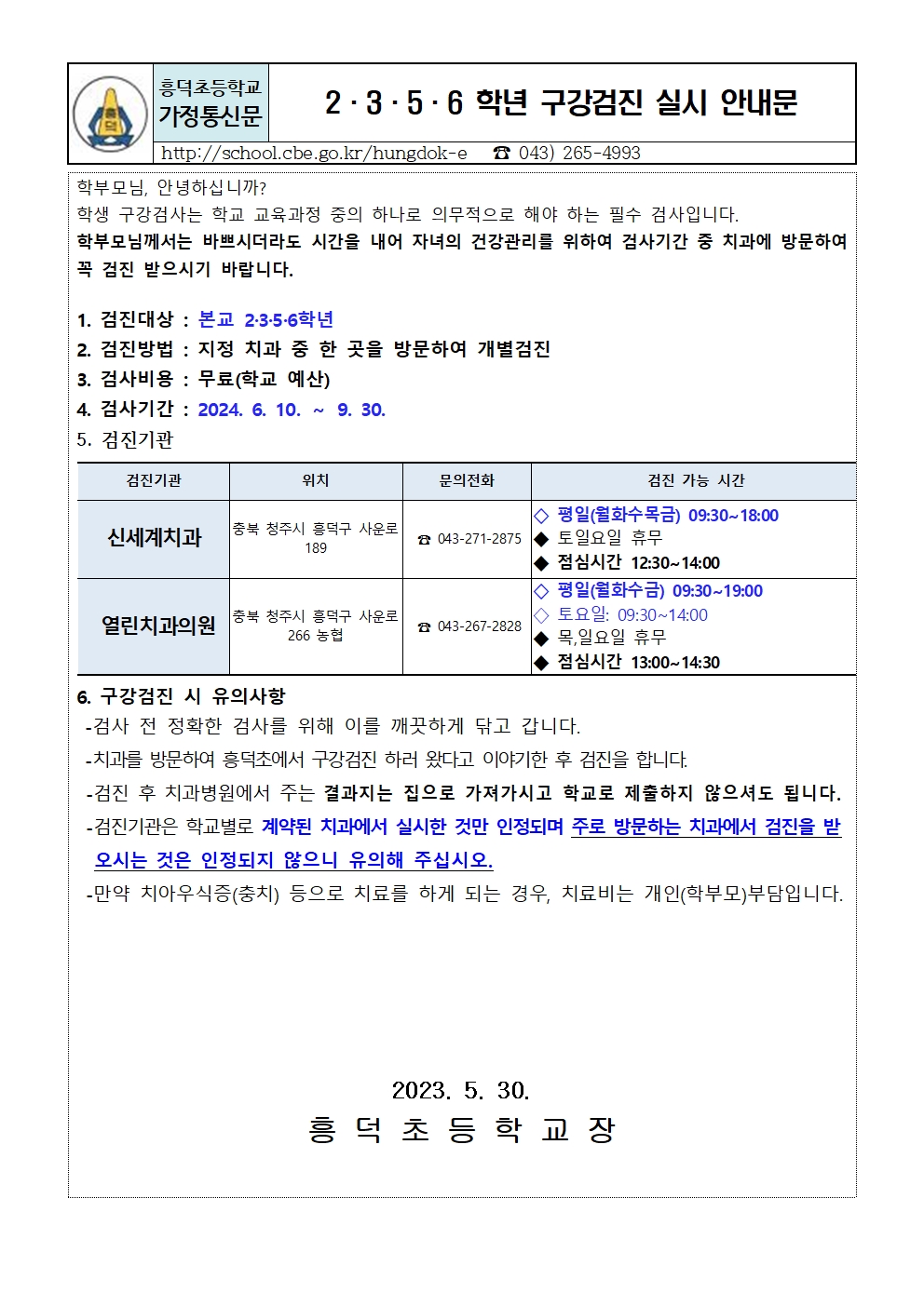 2024. 2,3,5,6학년 구강검진 실시 안내문001