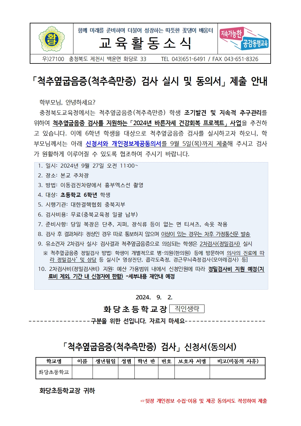 척추옆굽음증(척추측만증) 검사 실시 및 동의서 제출 안내001