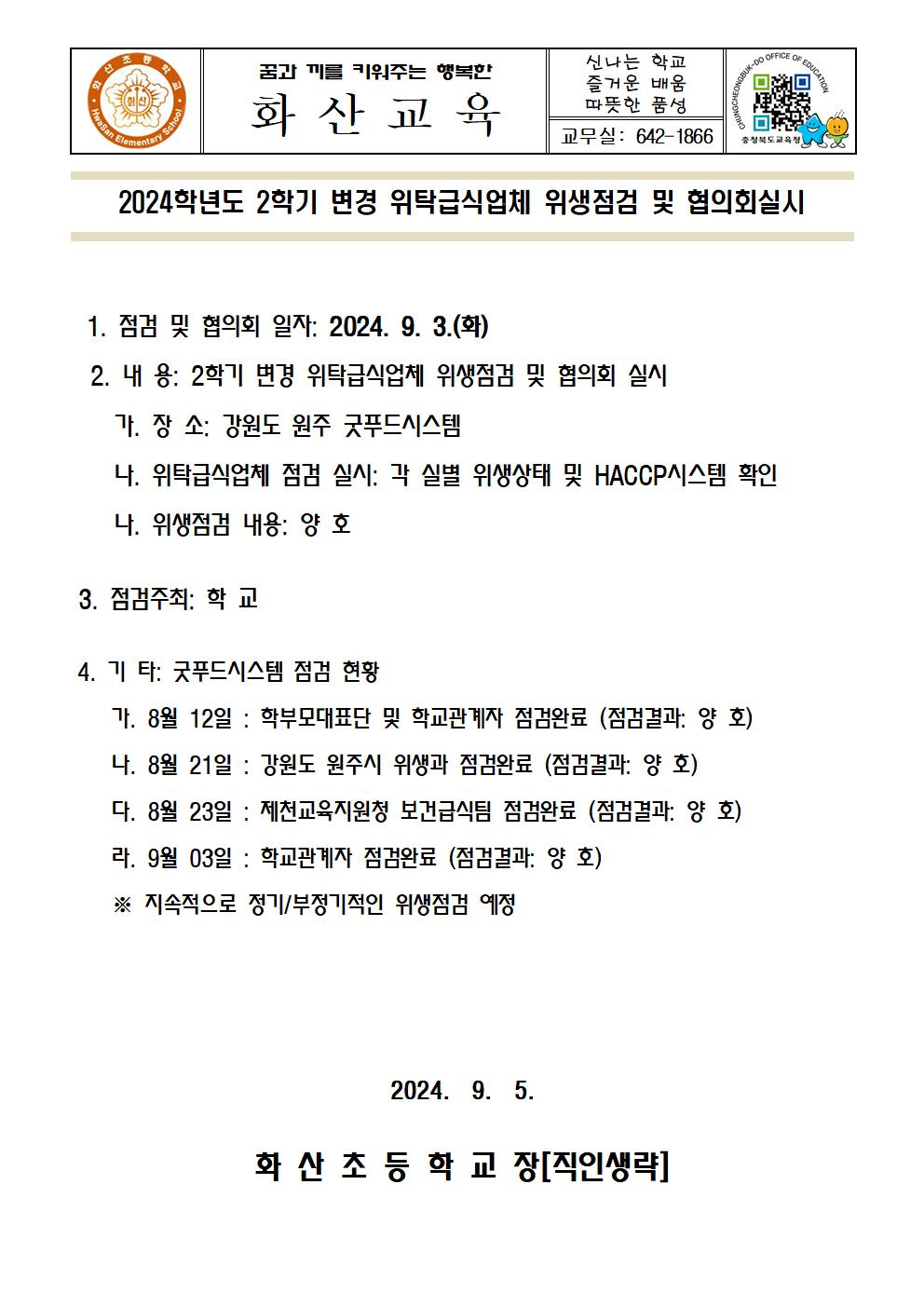 2024. 2학기 변경 위탁급식업체 위생점검실시(9월3일)001