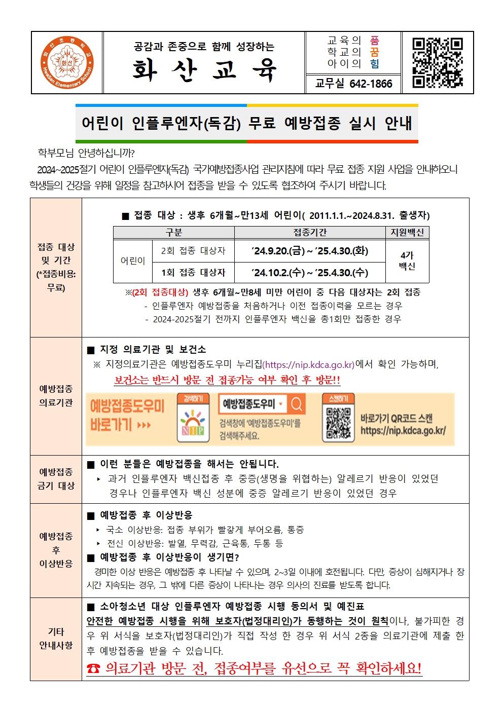 어린이 인플루엔자(독감) 국가예방접종 안내001