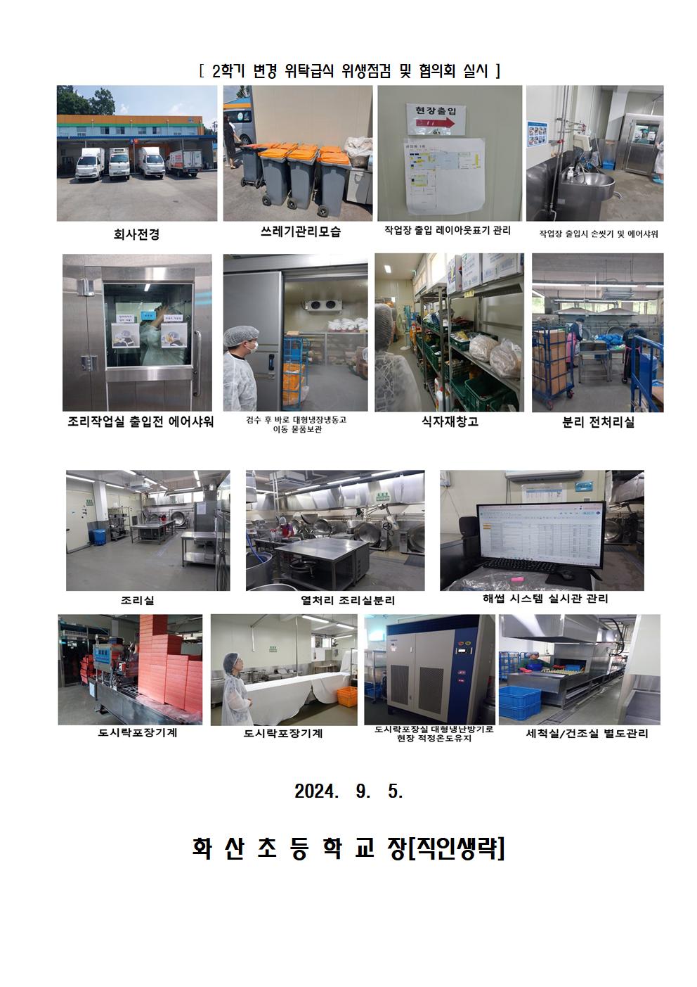 2024. 2학기 변경 위탁급식업체 위생점검실시(9월3일)002