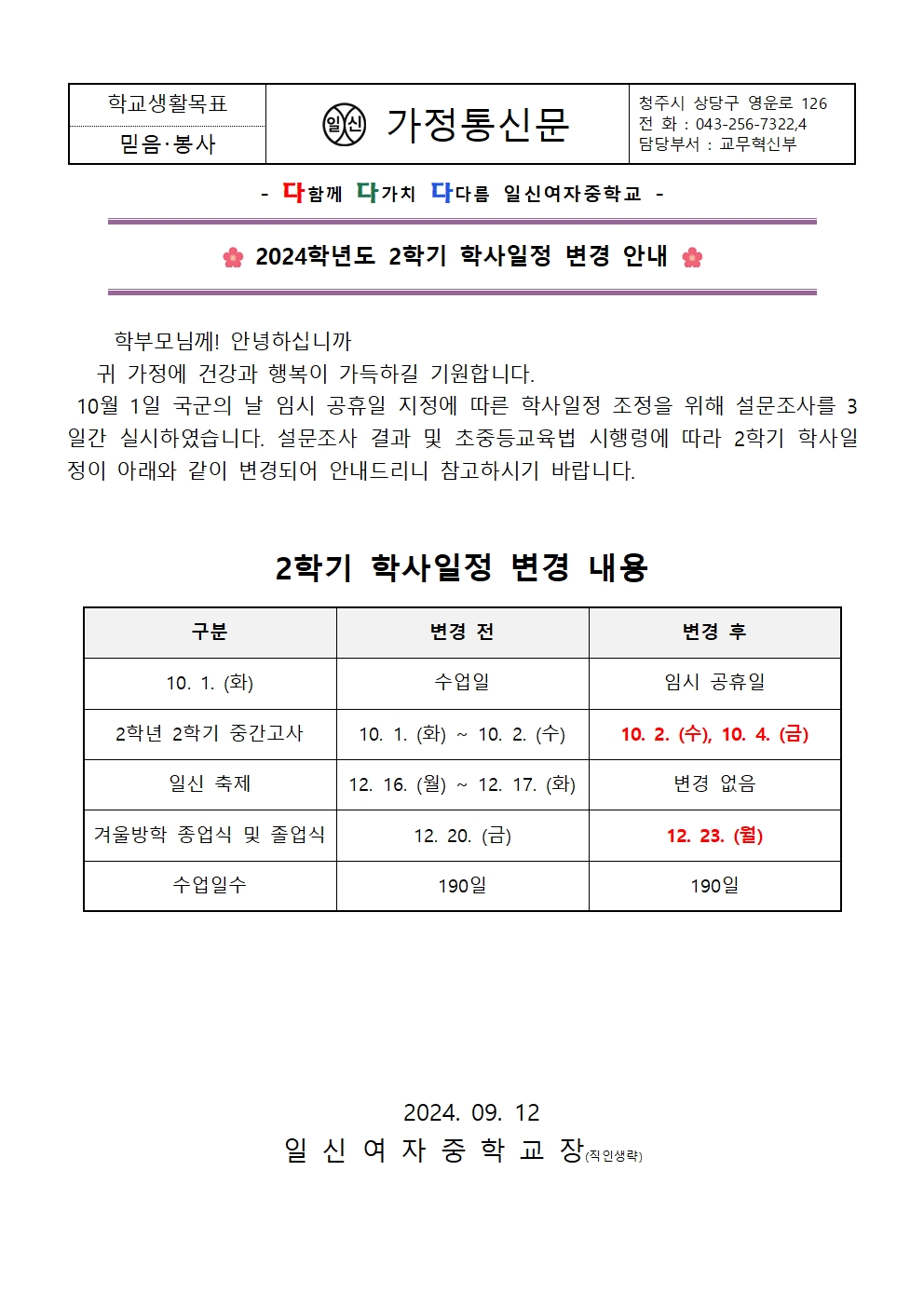 2024학년도 2학기 학사일정 변경 안내 가정통신문001