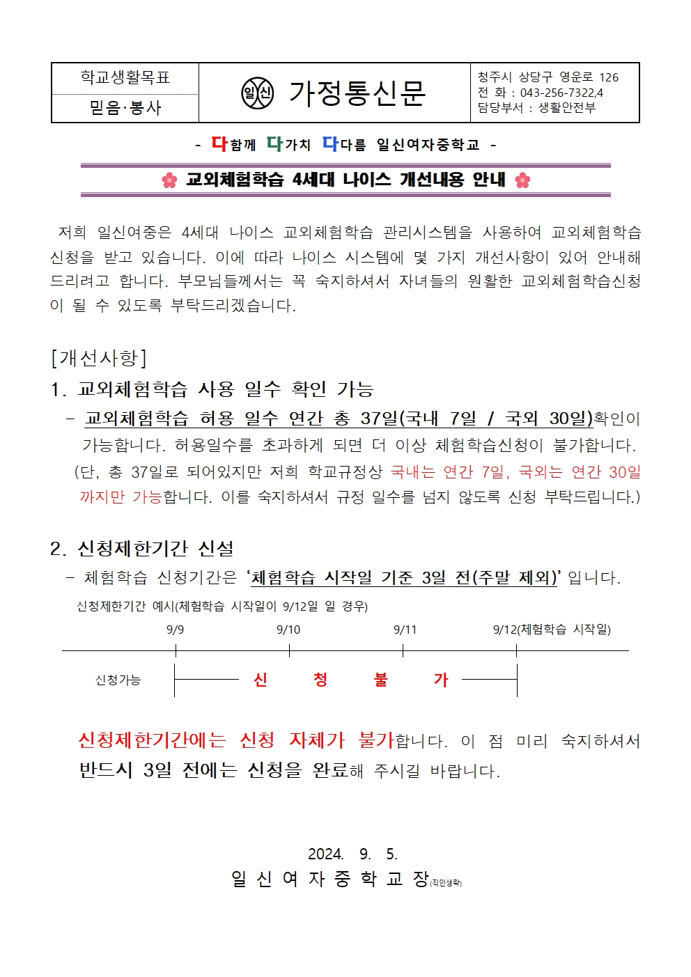 교외체험학습 4세대 나이스 통합 가정통신문(개선사항)001