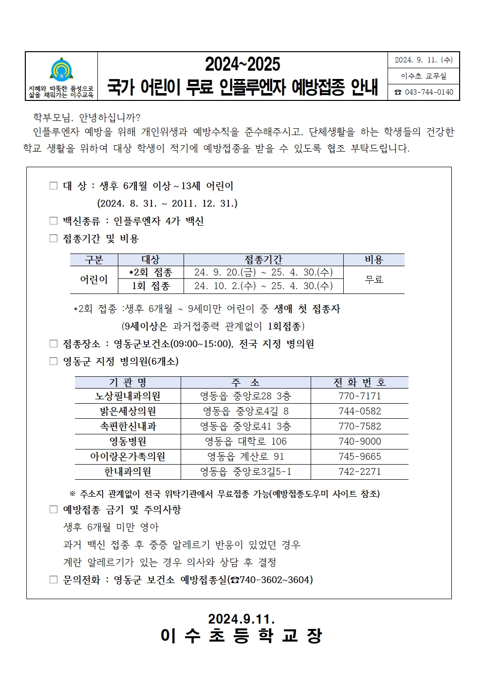 2024~2025국가어린이무료인플루엔자예방접종안내문(이수초)001