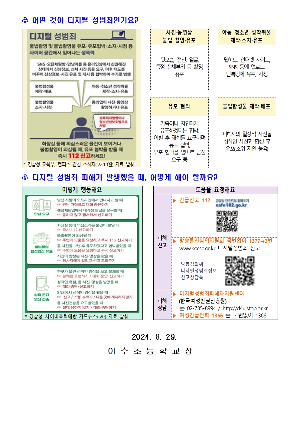 디지털 성범죄(불법 합성 및 유포) 대응 및 예방 요령 안내 가정통신문002