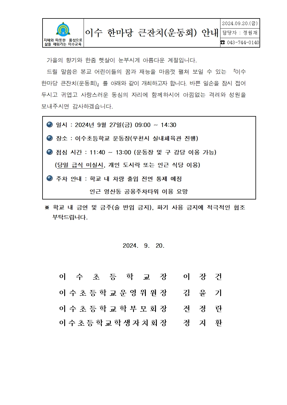 (추가) 2024. 이수한마당큰잔치 가정통신문001