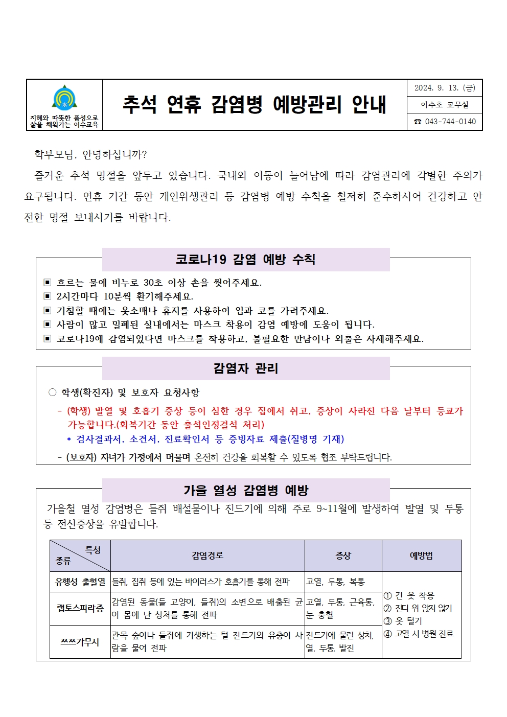 추석연휴감염병예방관리안내문(이수초)001