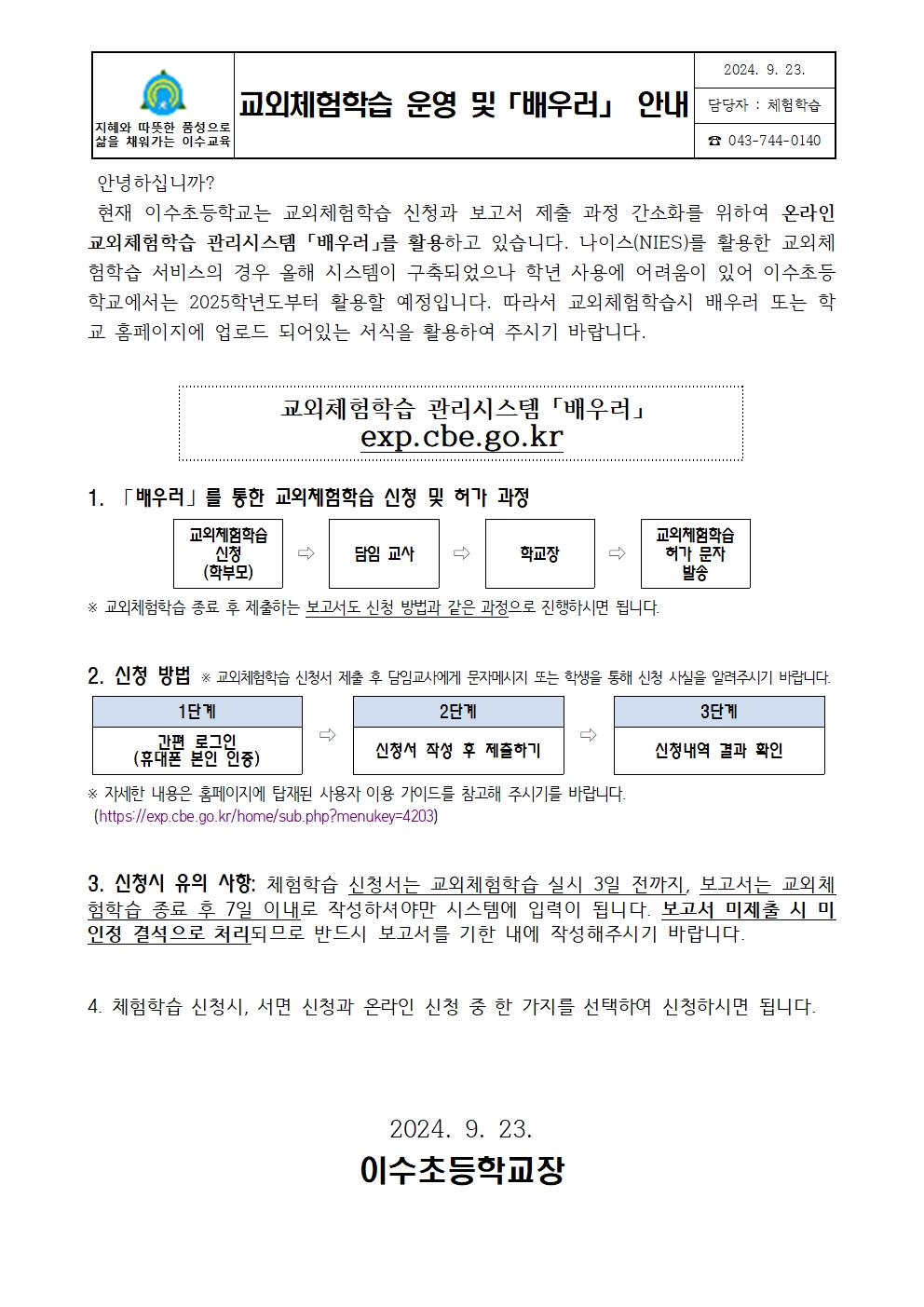 2024. 교외체험학습 운영 가정통신문001