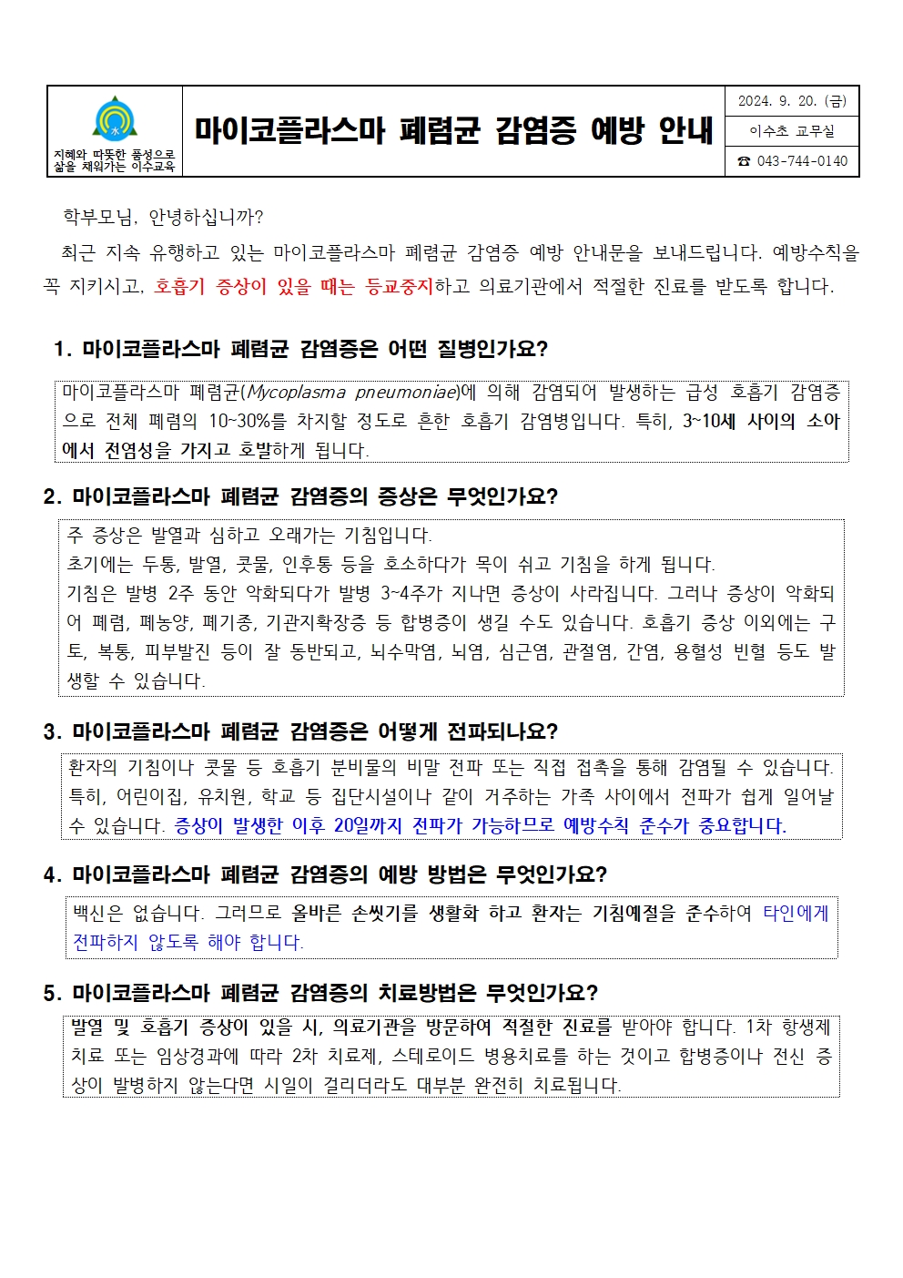 마이코플라스마폐렴균감염증예방안내문(이수초)001