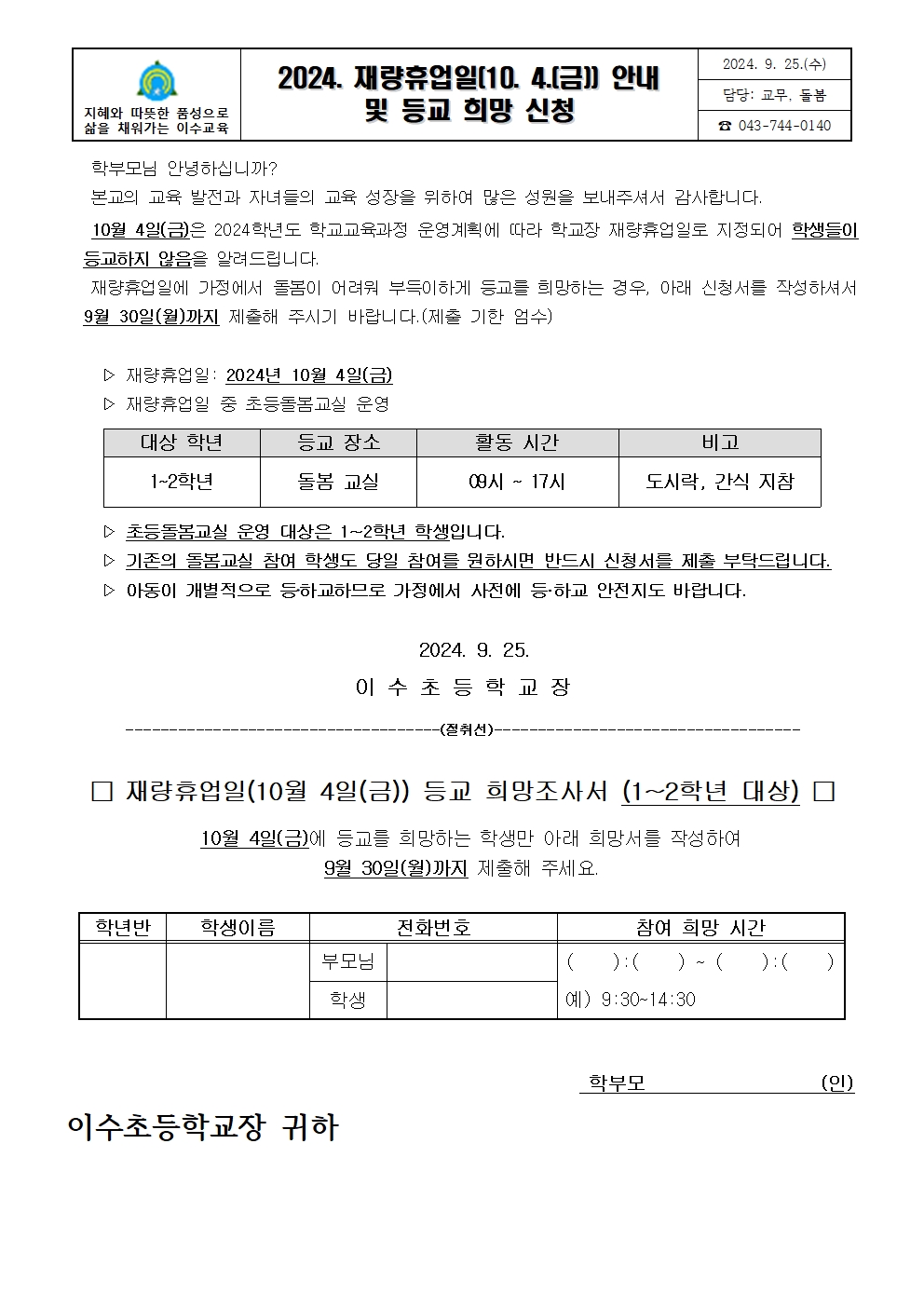 2024. 재량휴업일 안내 및 등교 희망 신청 안내문(이수초)001