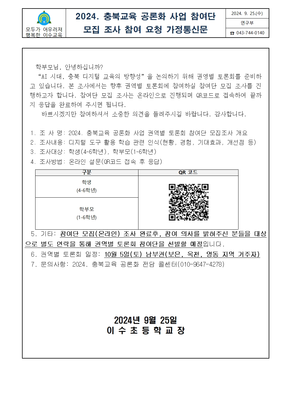 2024. 충북교육 공론화 사업 참여단 모집 조사 참여 요청 가정통신문001