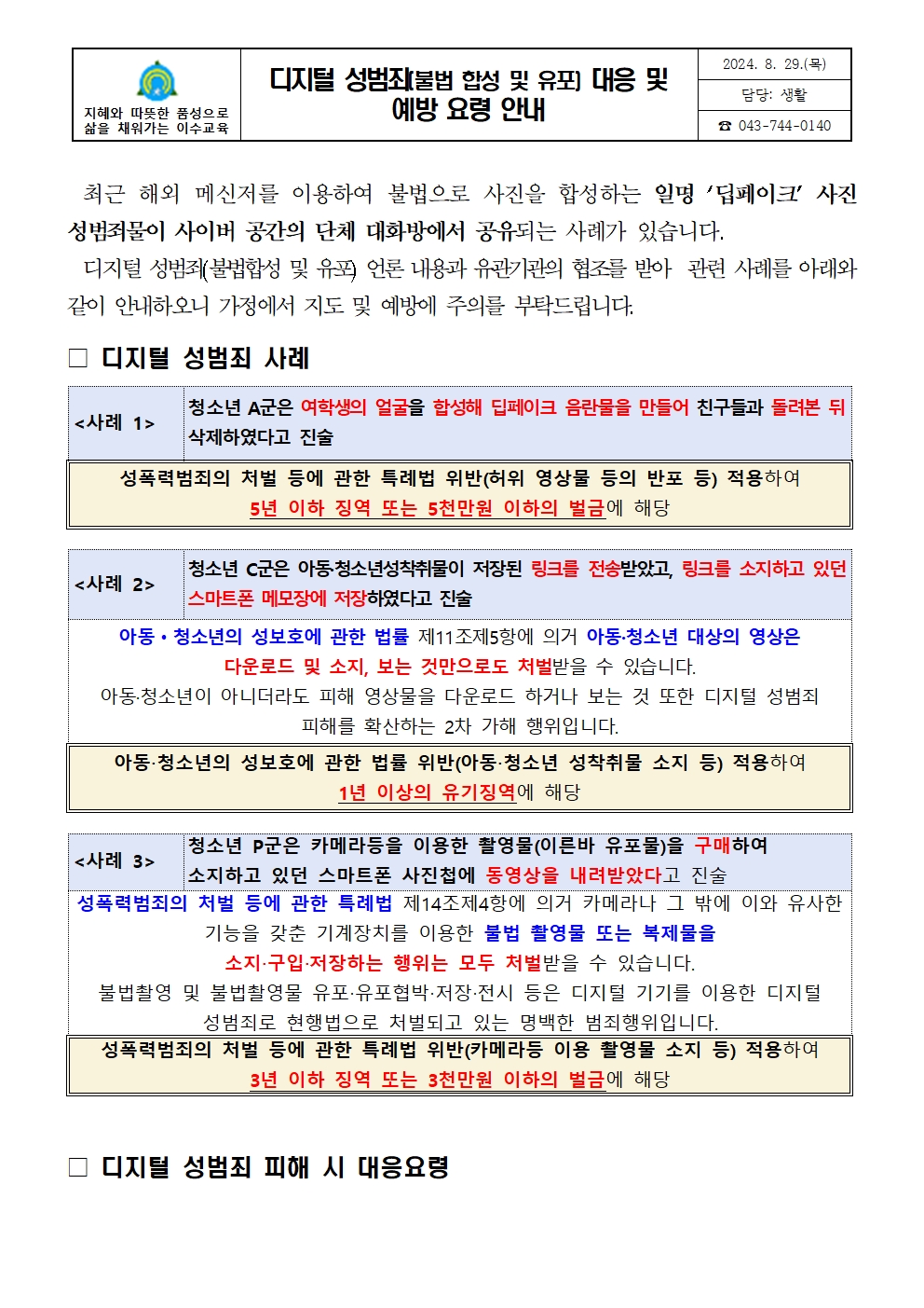 디지털 성범죄(불법 합성 및 유포) 대응 및 예방 요령 안내 가정통신문001