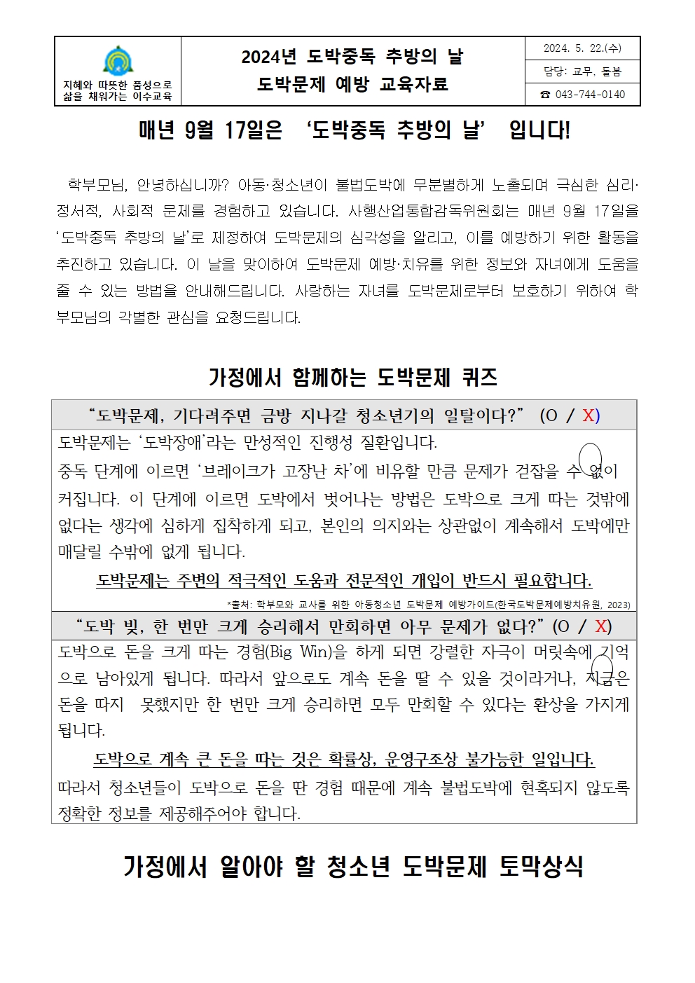 도박문제 예방교육 가정통신문001