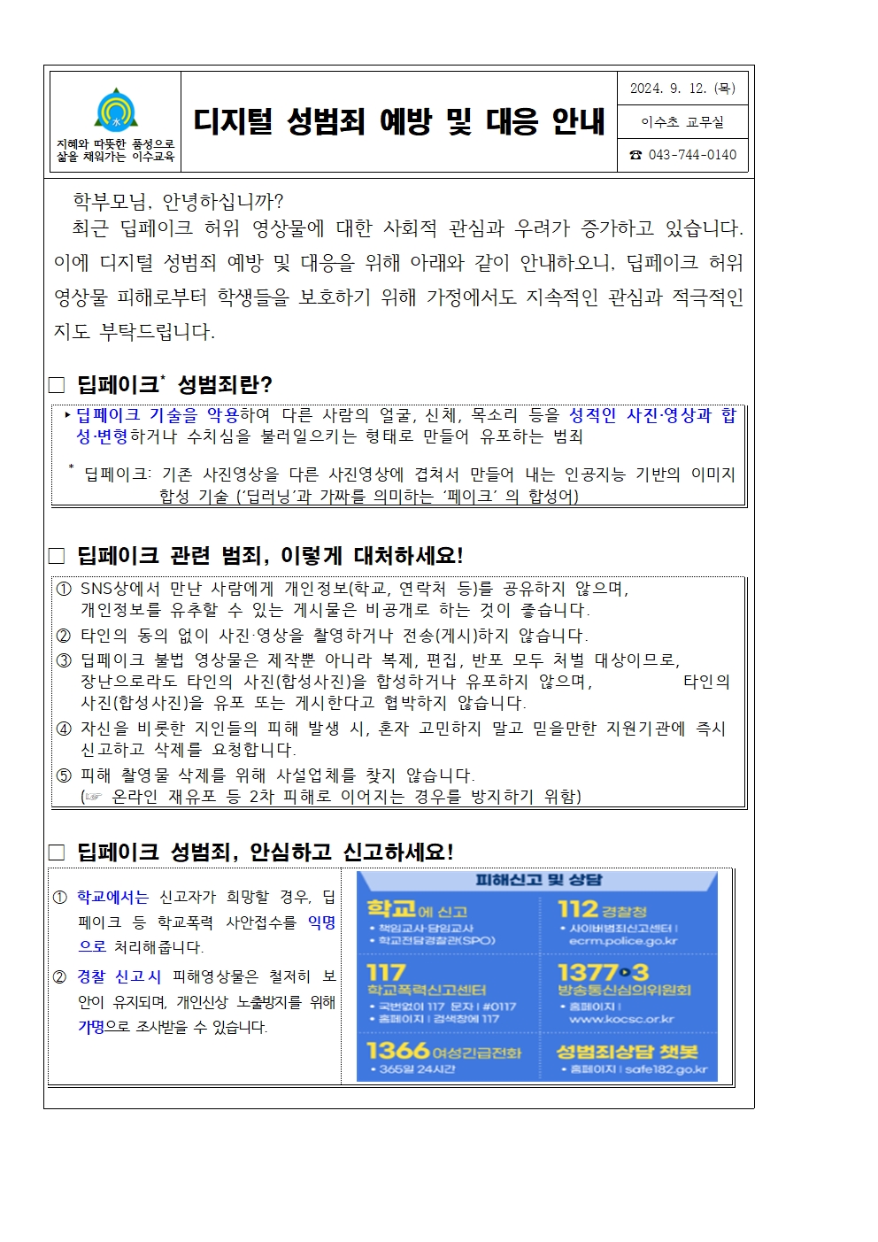 디지털성범죄(딥페이크)예방및대응안내문(이수초)001