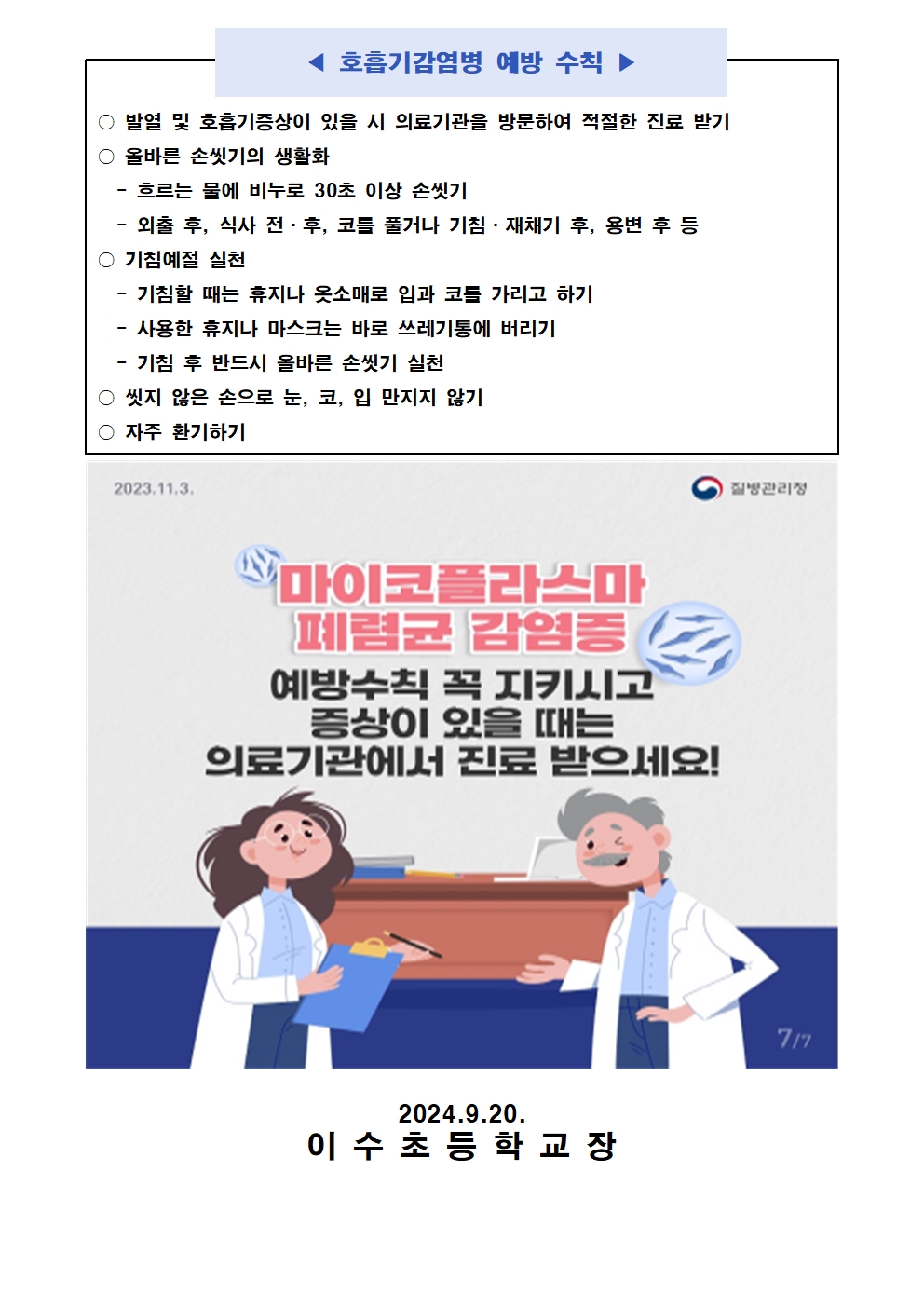 마이코플라스마폐렴균감염증예방안내문(이수초)002