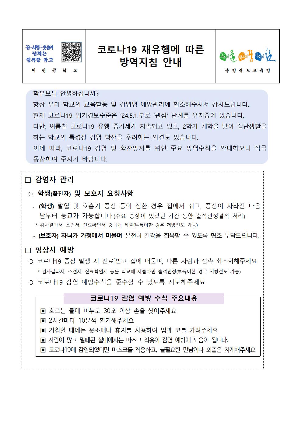 코로나19 재유행에 따른 방역지침 안내001