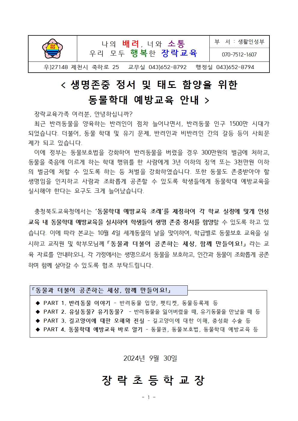 [가정통신문]생명존중 정서 및 태도 함양을 위한 동물학대 예방교육 안내001