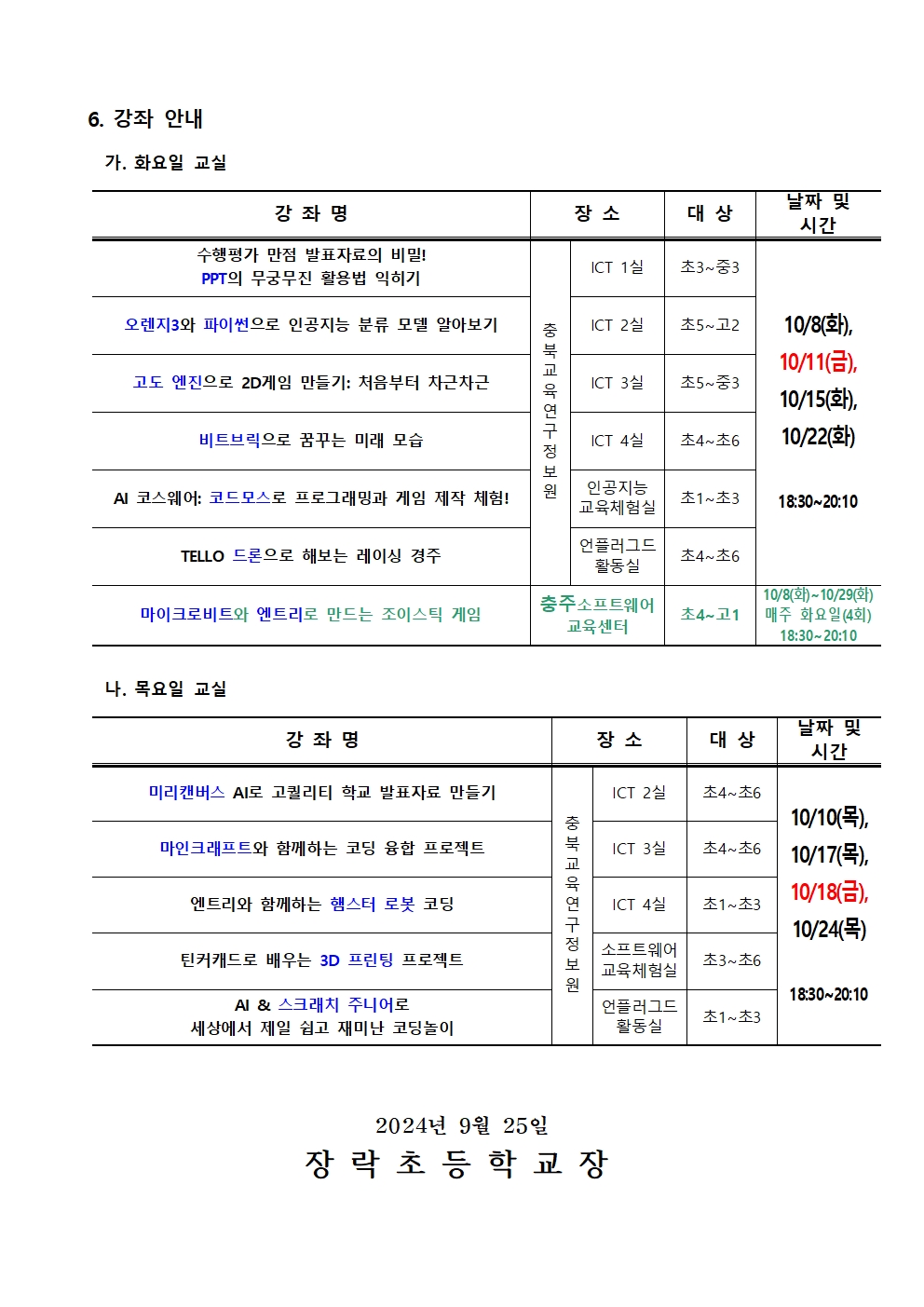 2024. 하굣길 SW·AI 교실(10월) 운영 안내문002