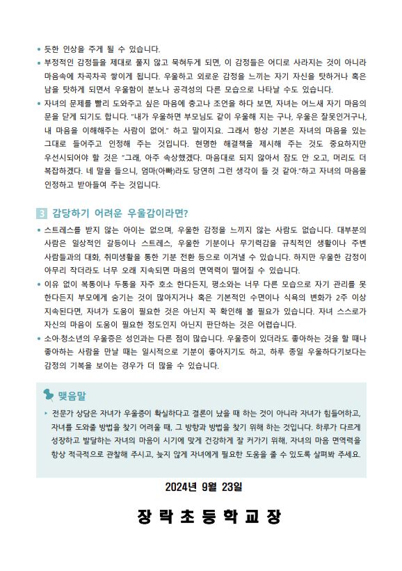 2024. 2학기 생명존중 및 자살예방 학부모 연수 자료 2