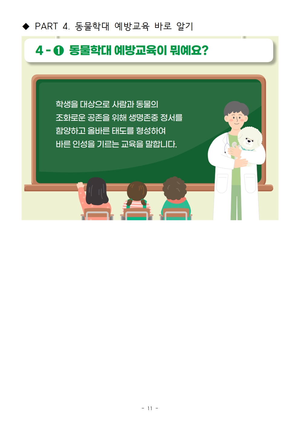 [가정통신문]생명존중 정서 및 태도 함양을 위한 동물학대 예방교육 안내011