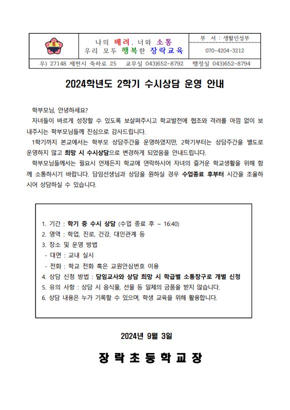 2024. 2학기 수시상담 운영 안내