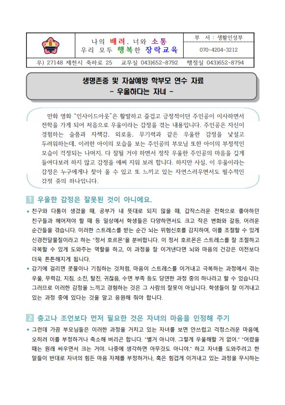 2024. 2학기 생명존중 및 자살예방 학부모 연수 자료 1