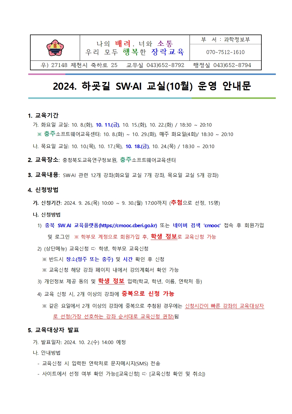 2024. 하굣길 SW·AI 교실(10월) 운영 안내문001