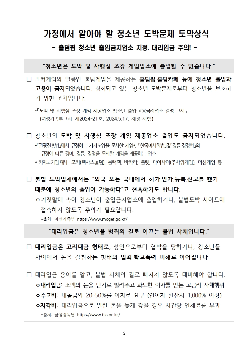 [가정통신문]2024년 도박중독 추방의 날, 도박문제 예방 교육자료(0917)002