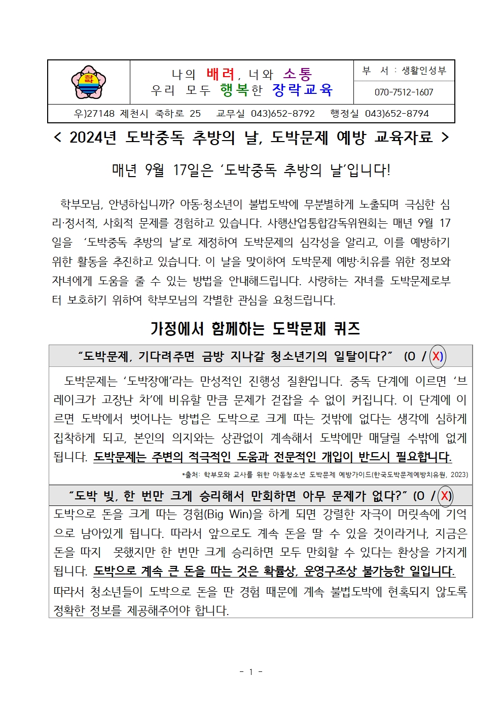 [가정통신문]2024년 도박중독 추방의 날, 도박문제 예방 교육자료(0917)001