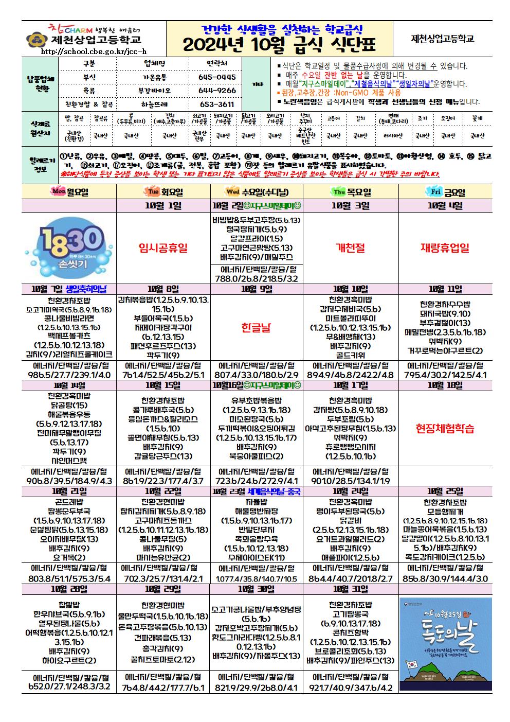 2024.10월 학교급식 식단표001