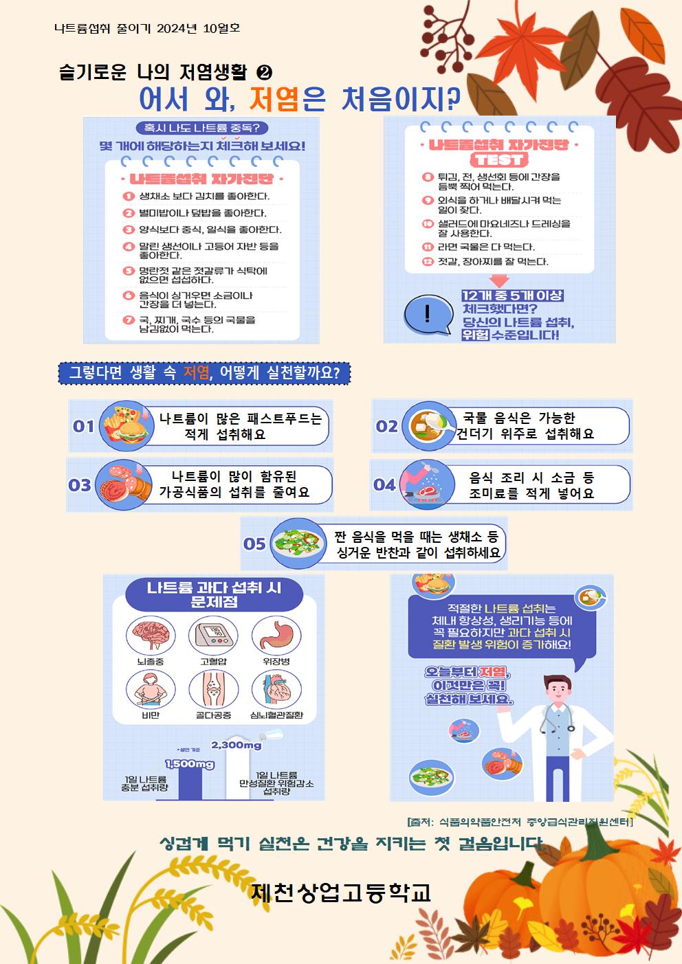 2024.10월 나트륨 섭취 줄이기 교육자료001