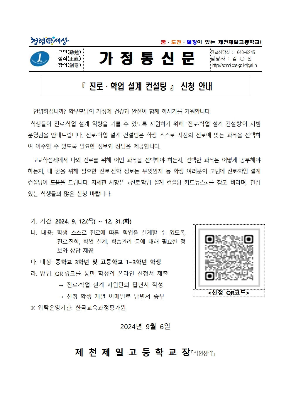 진로학업 설계 컨설팅 신청 안내 가정통신문001