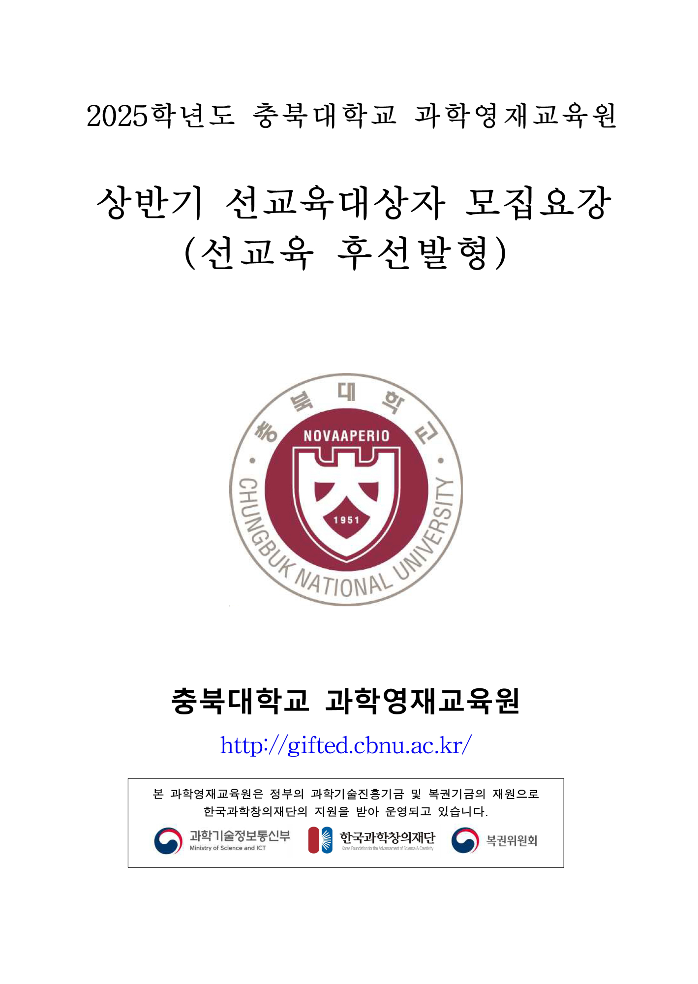 2025학년도 충북대학교 과학영재교육원 교육대상자 모집 안내_페이지_1