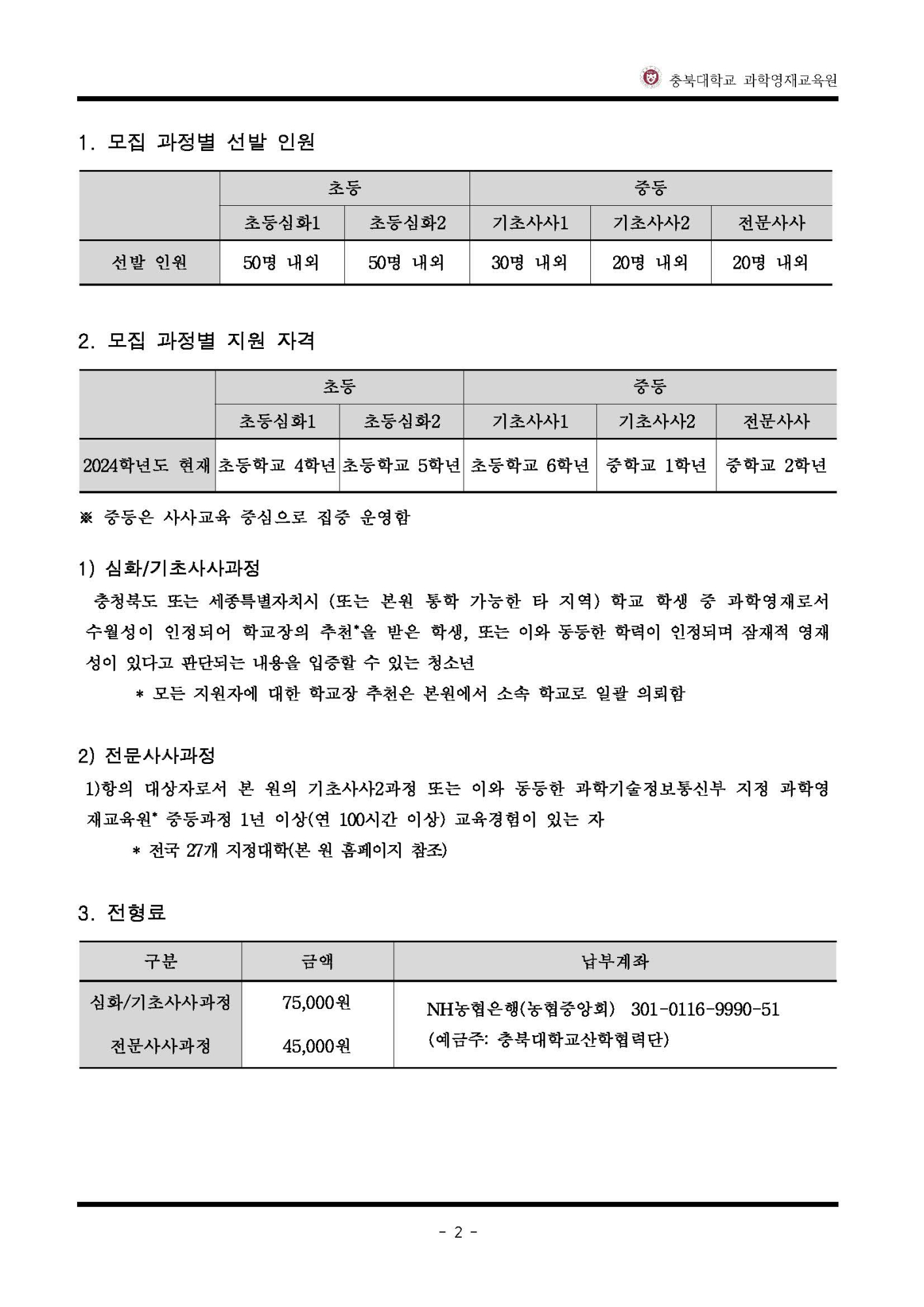 2025학년도 충북대학교 과학영재교육원 교육대상자 모집 안내_페이지_3