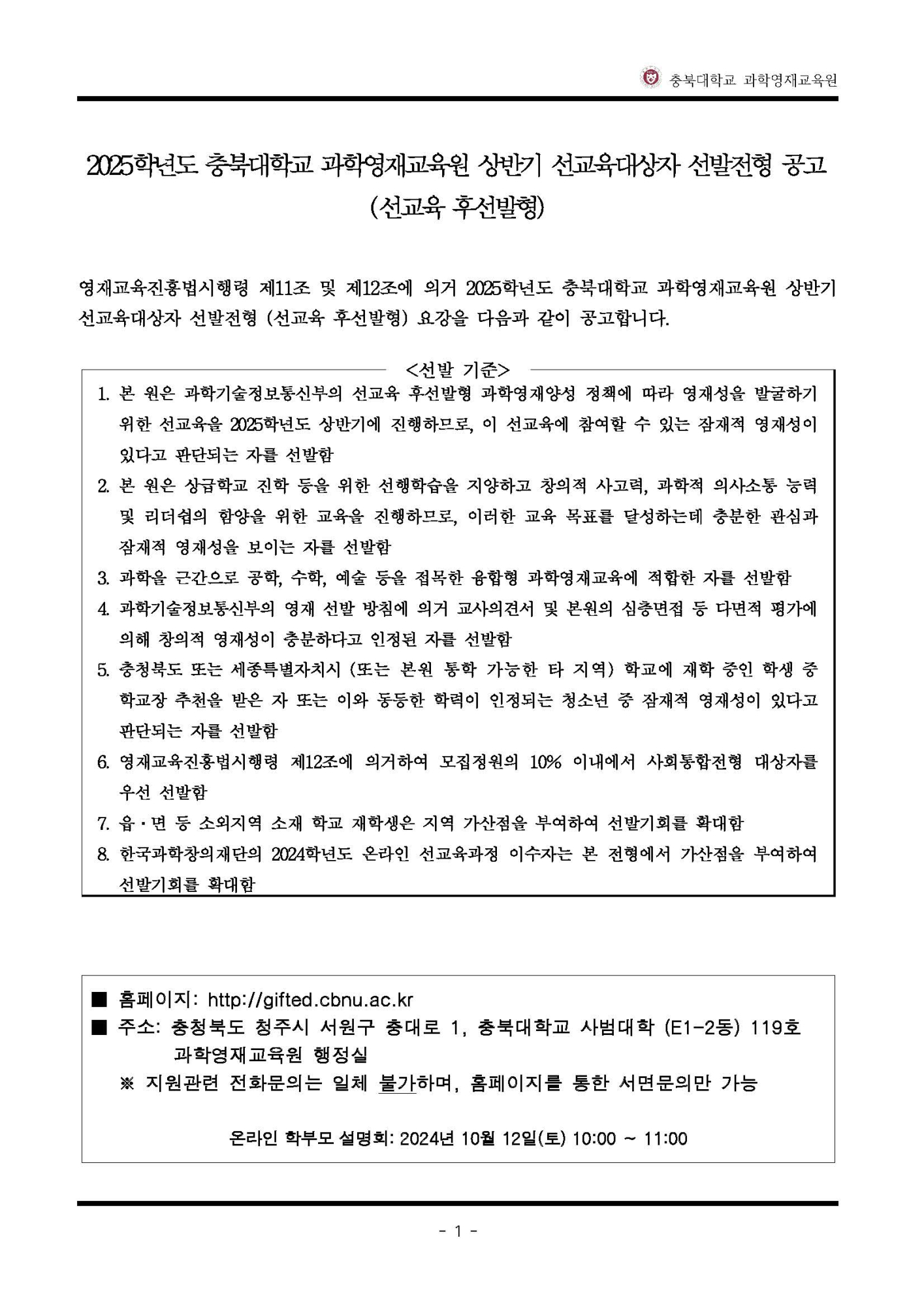 2025학년도 충북대학교 과학영재교육원 교육대상자 모집 안내_페이지_2