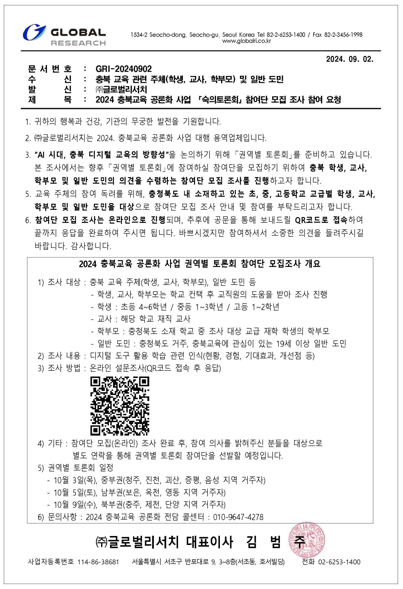 2024. 충북교육공론화사업 '숙의토론회' 참여단 모집 안내(초등 4~6학년 학부모대상)