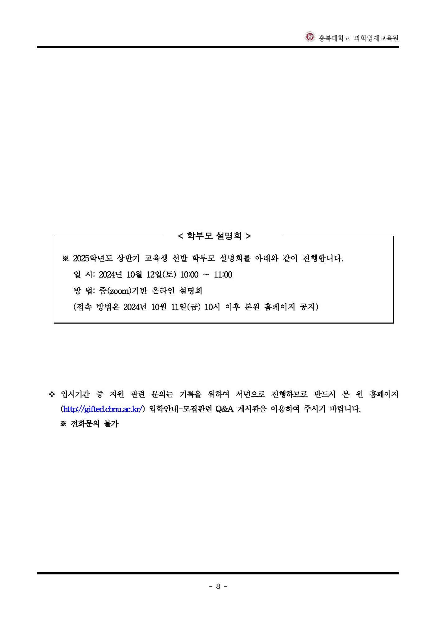 2025학년도 충북대학교 과학영재교육원 교육대상자 모집 안내_페이지_9