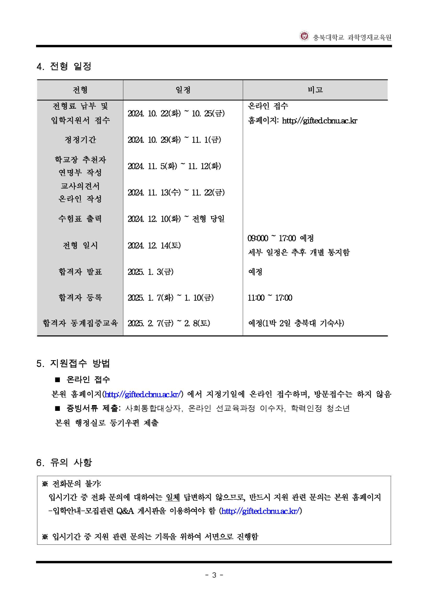 2025학년도 충북대학교 과학영재교육원 교육대상자 모집 안내_페이지_4