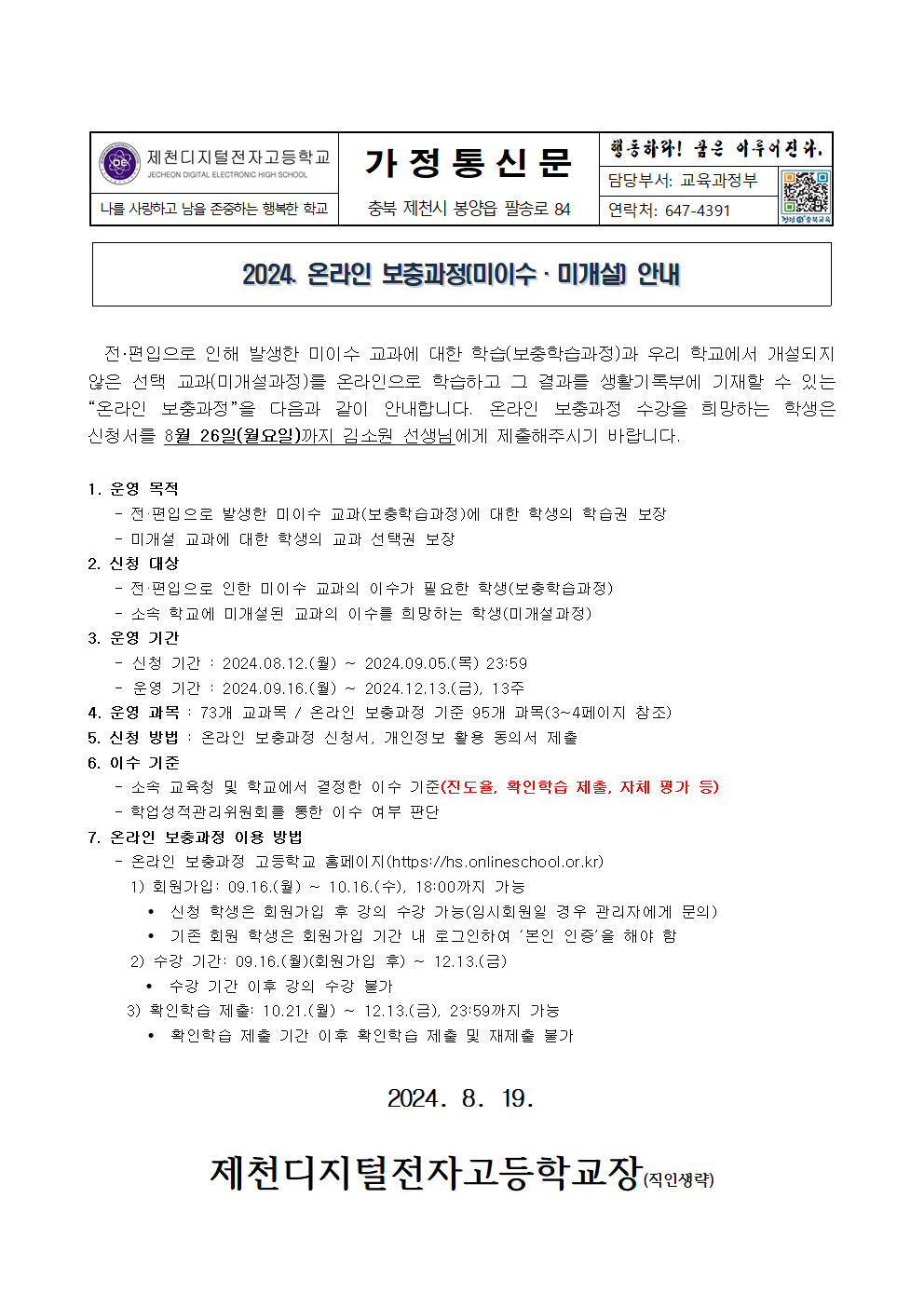 2024. 온라인 보충과정(미이수·미개설) 안내 가정통신문001