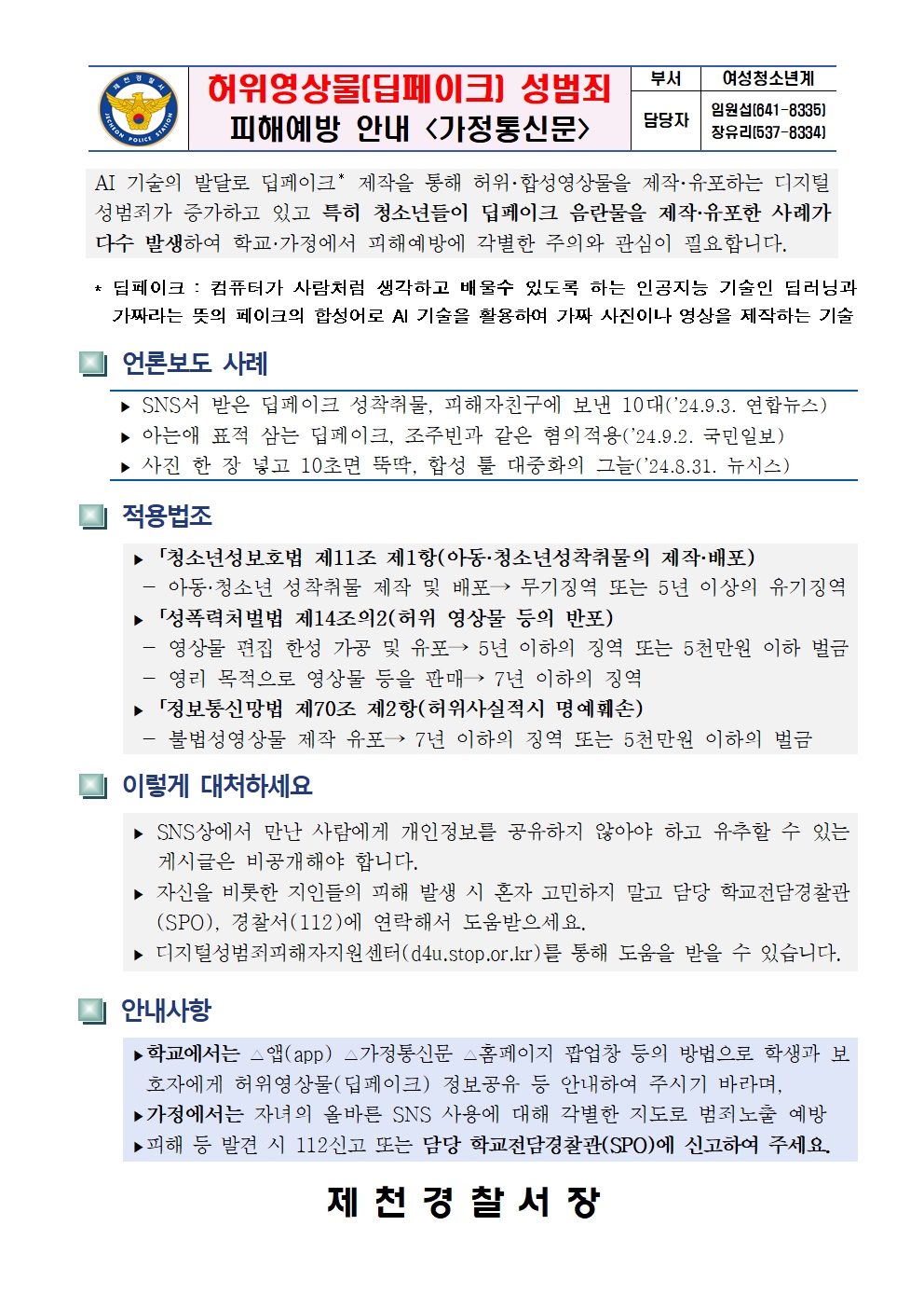 딥페이크 가정통신문(제천경찰서)001