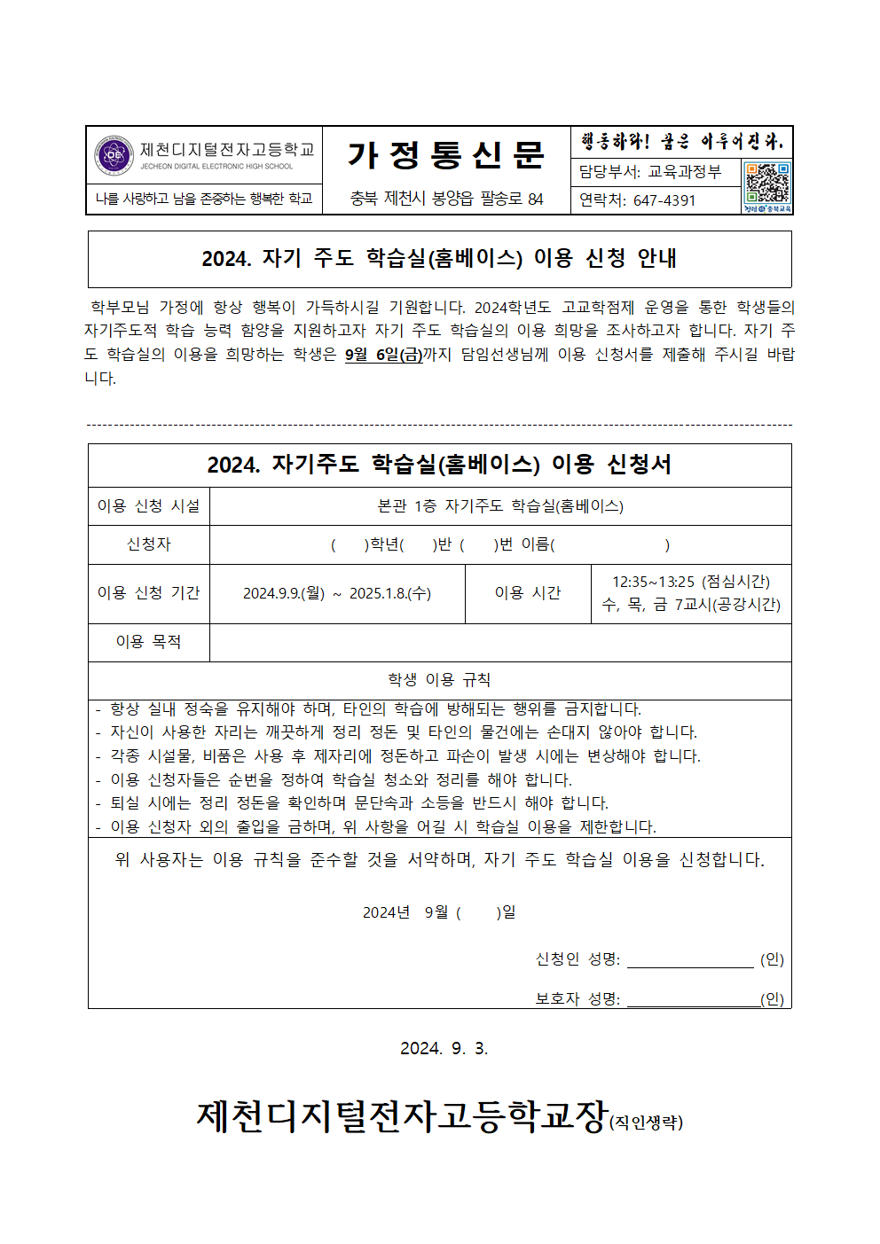 2024. 2학기 자기주도학습실(홈베이스) 이용 신청 안내 가정통신문001