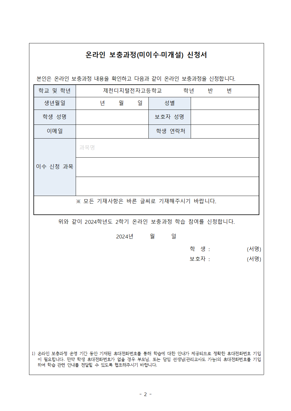 2024. 온라인 보충과정(미이수·미개설) 안내 가정통신문002